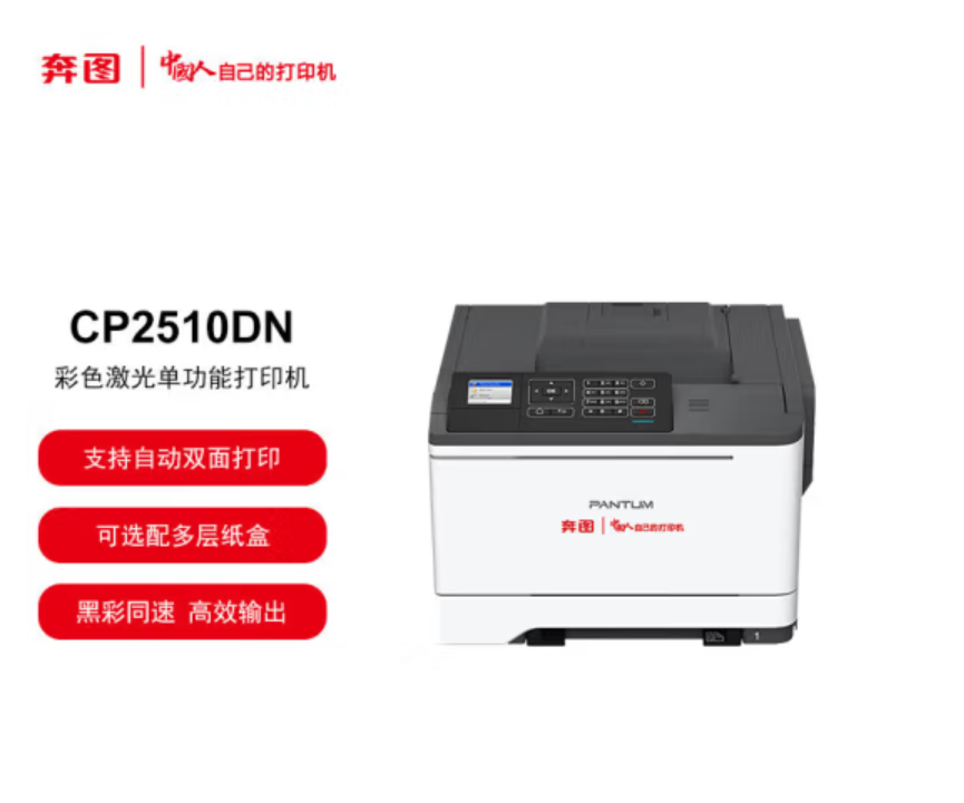 奔图/PANTUM CP2510DN A4 彩色打印机 